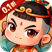 大圣归来（0.1折山海有兽）